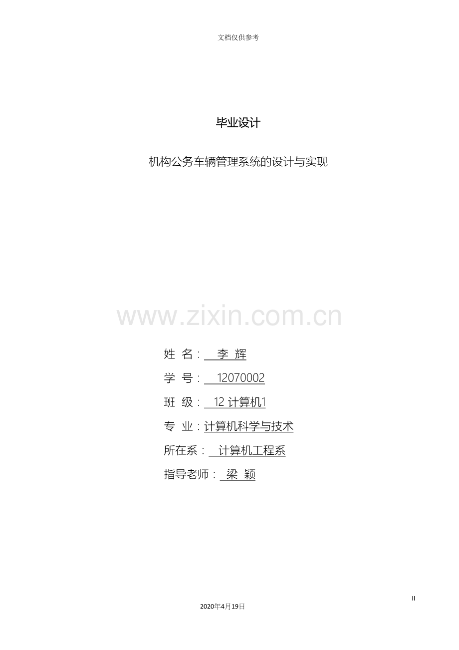 机构公务车辆管理系统的设计与实现模板.docx_第3页