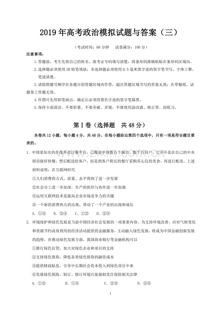 2019年高考政治模拟试题与答案(三).doc_第1页