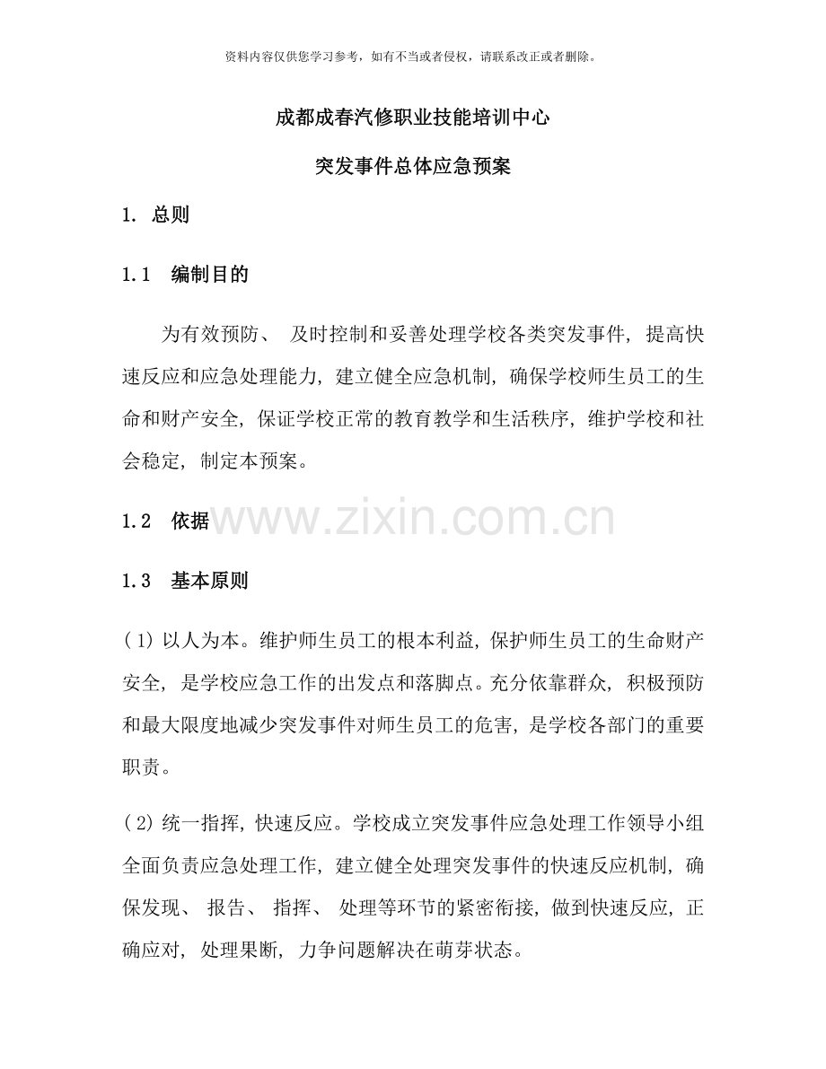 职业技能培训学校突发事件总体应急预案样本.doc_第1页