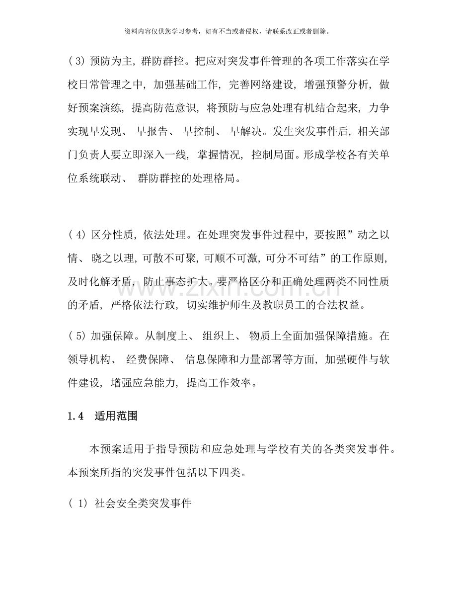 职业技能培训学校突发事件总体应急预案样本.doc_第2页