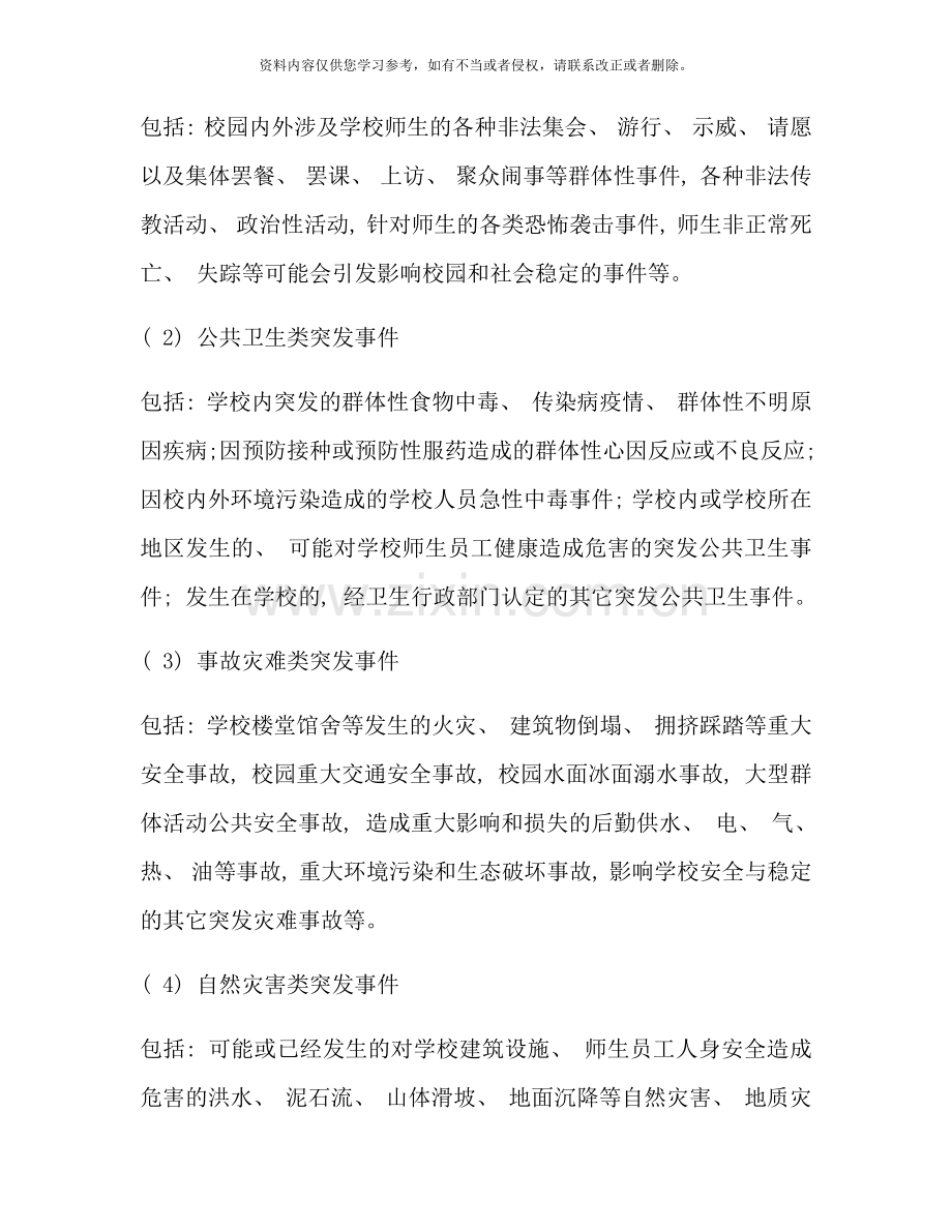 职业技能培训学校突发事件总体应急预案样本.doc_第3页