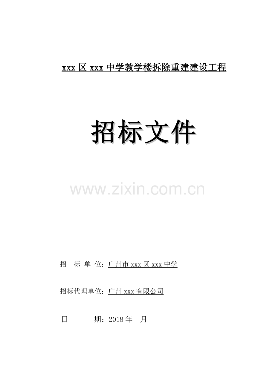 中学教学楼拆除重建建设工程招标文件.doc_第1页