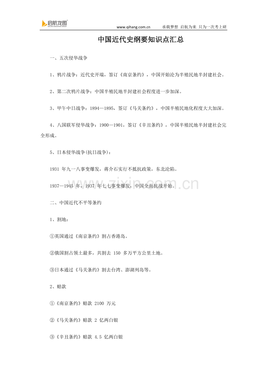 中国近代史纲要知识点汇总.doc_第1页