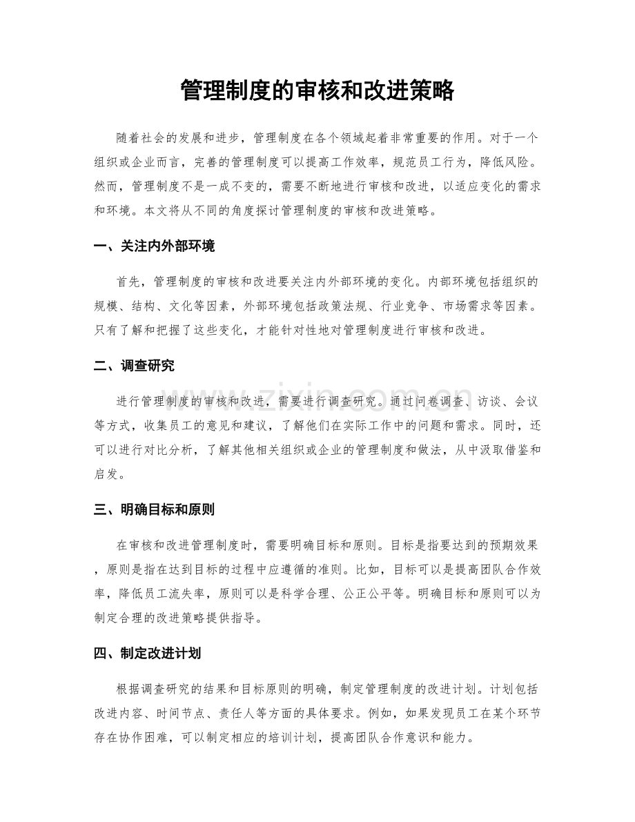 管理制度的审核和改进策略.docx_第1页