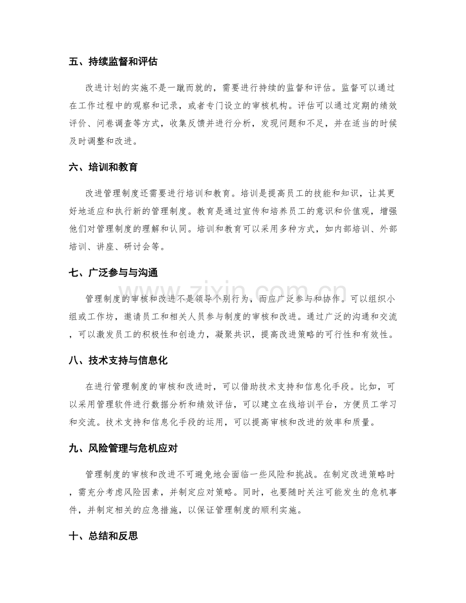 管理制度的审核和改进策略.docx_第2页