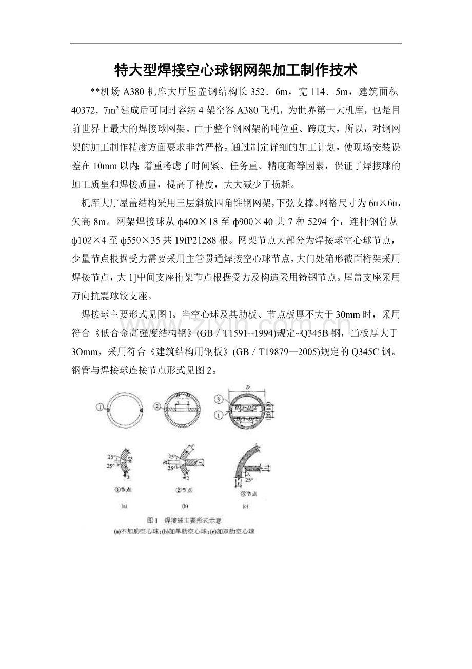 特大型焊接空心球钢网架加工制作技术.doc_第1页