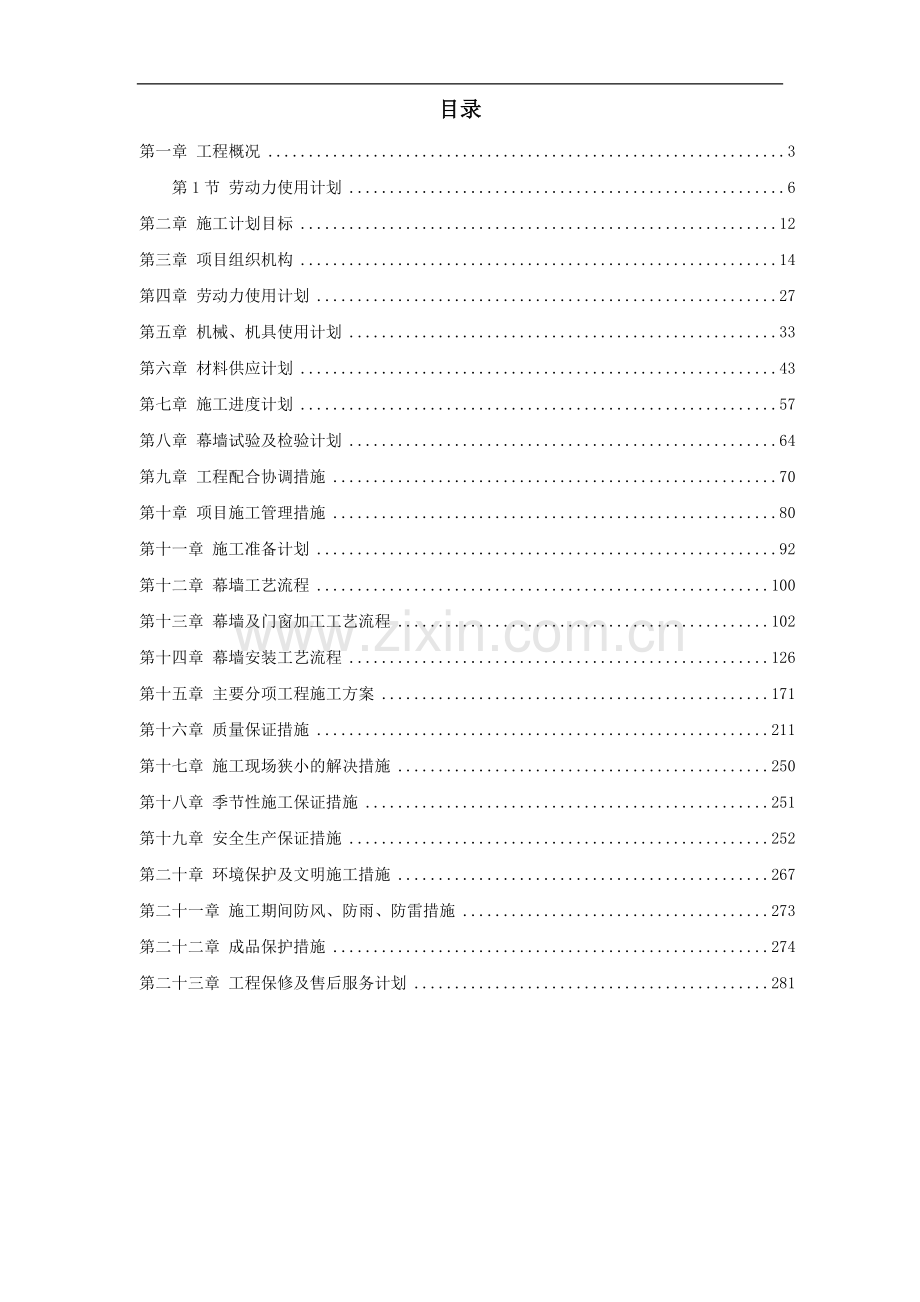 二大教练员、裁判员教育楼和体能训练与身体机能恢复研究中心玻璃幕墙及铝合金门窗工程施组设计.doc_第1页