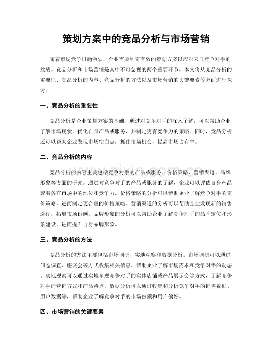 策划方案中的竞品分析与市场营销.docx_第1页