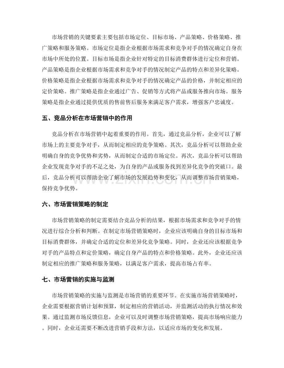 策划方案中的竞品分析与市场营销.docx_第2页