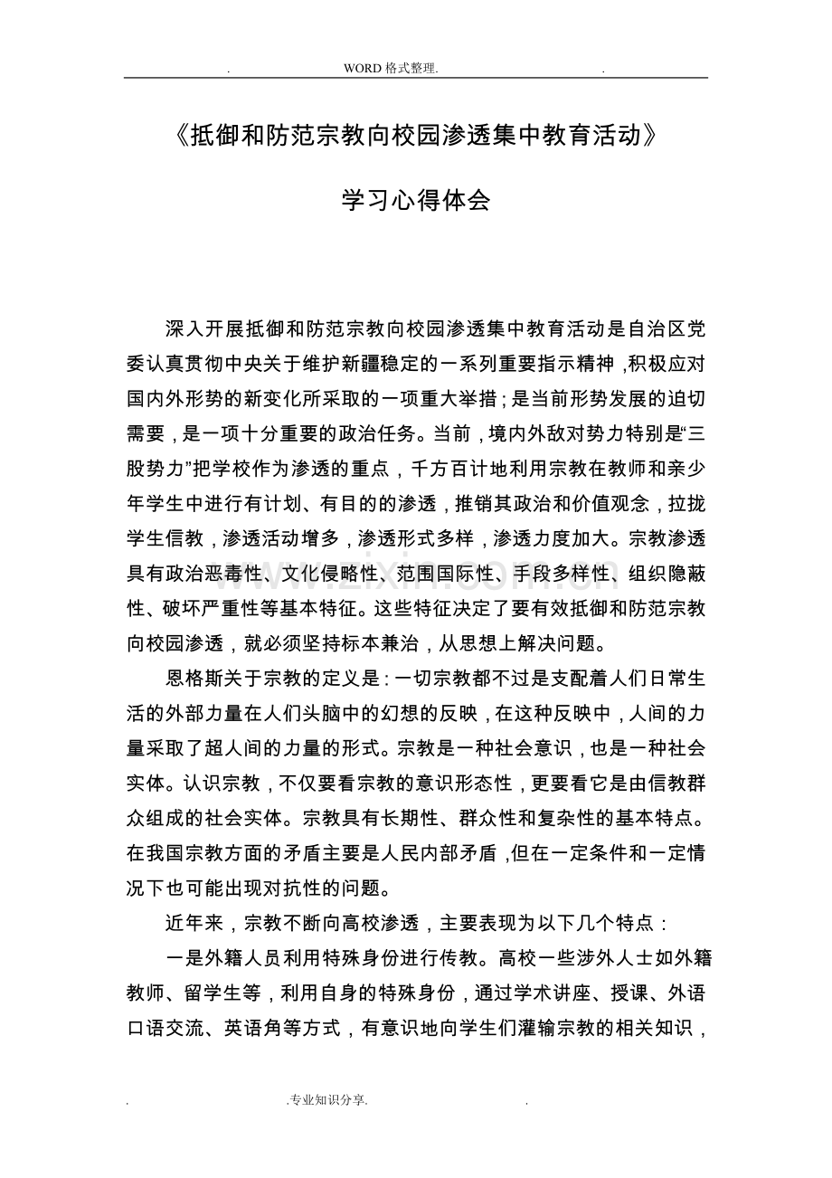 《抵御及防范宗教向校园渗透集中教育学习》心得体会.doc_第1页