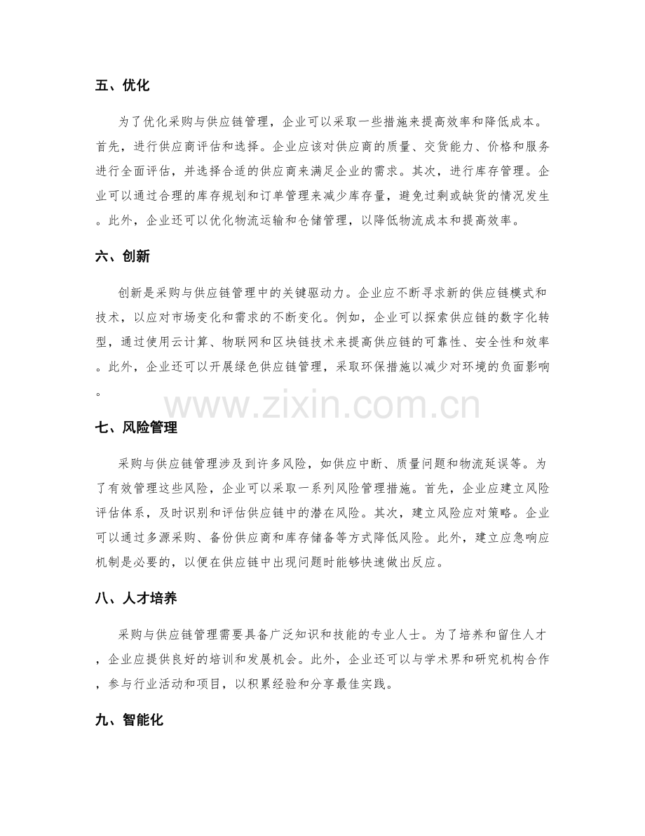 采购与供应链管理.docx_第2页