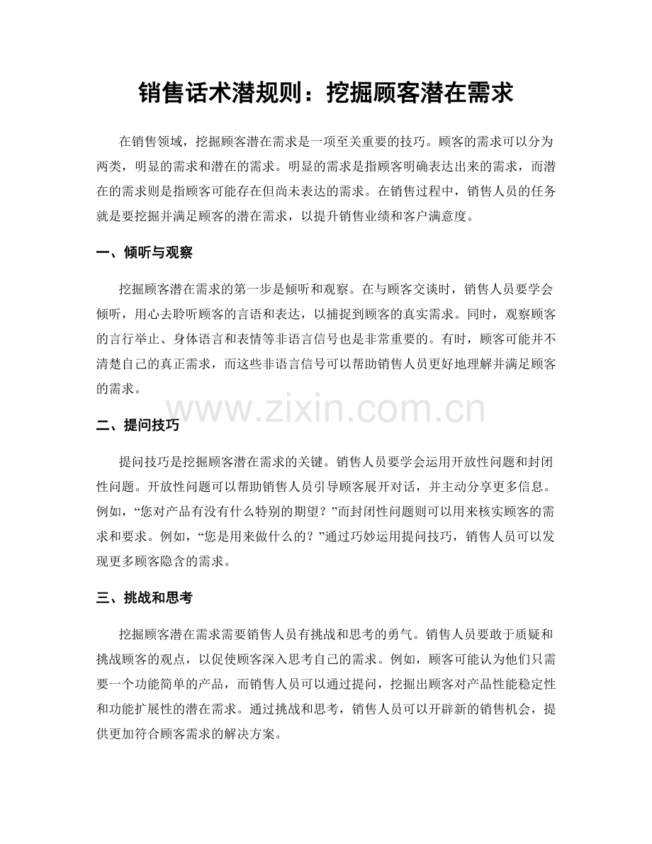 销售话术潜规则：挖掘顾客潜在需求.docx_第1页