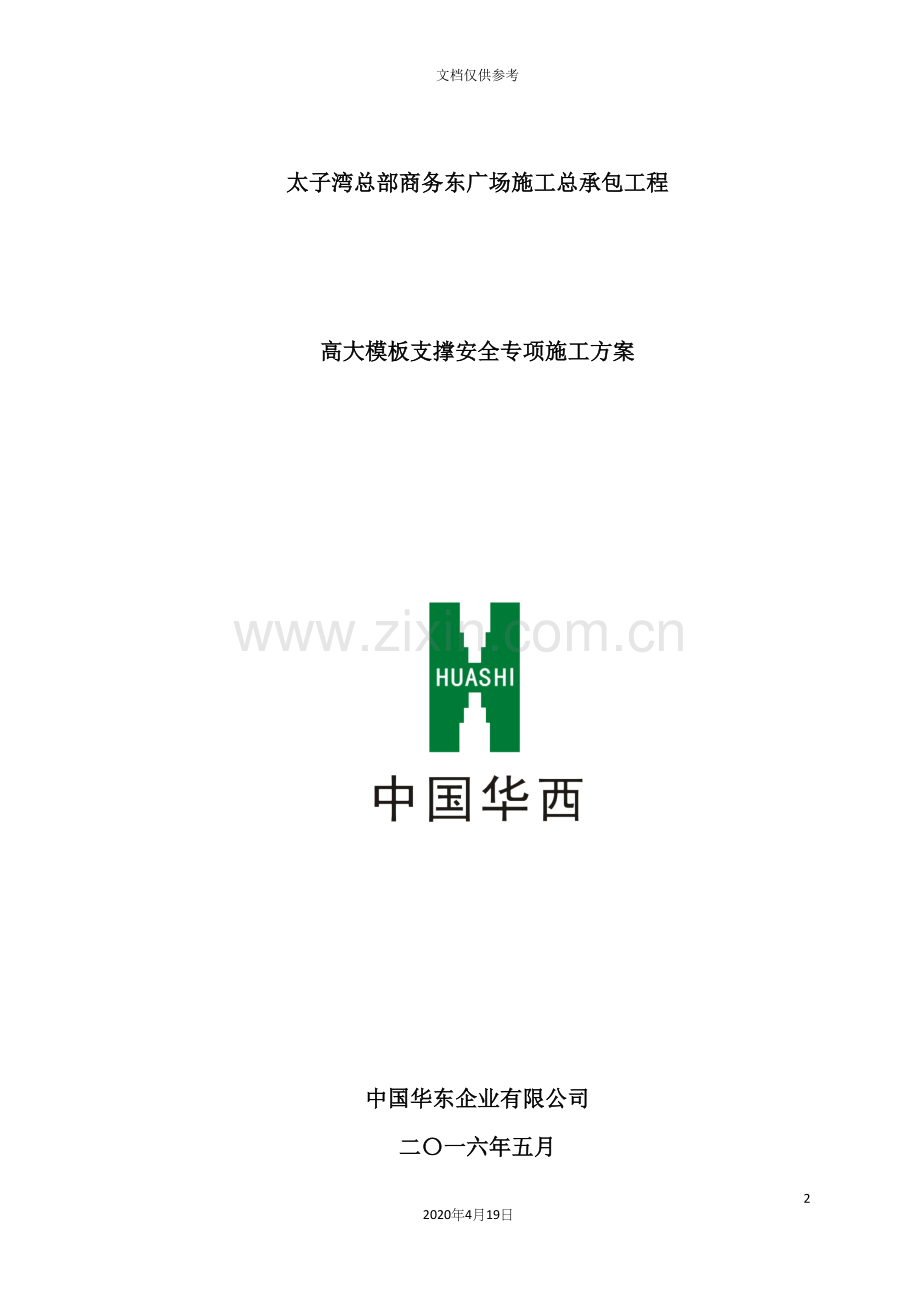 工程高大模板支撑安全专项施工方案培训资料.docx_第2页