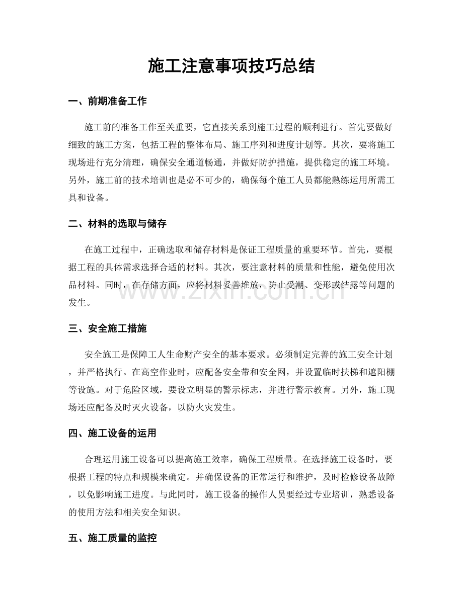 施工注意事项技巧总结.docx_第1页