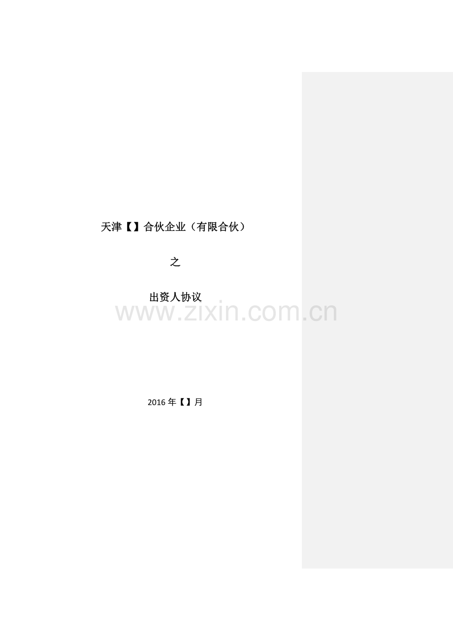 创投引导基金参股子基金出资人协议(定稿).docx_第1页