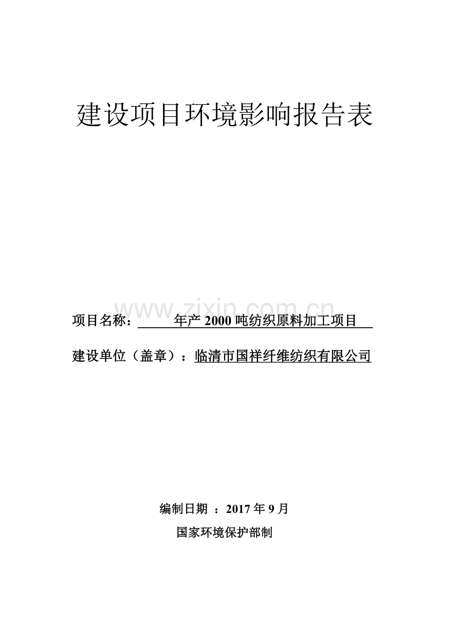 年产2000吨纺织原料加工项目环评报告表.doc_第1页