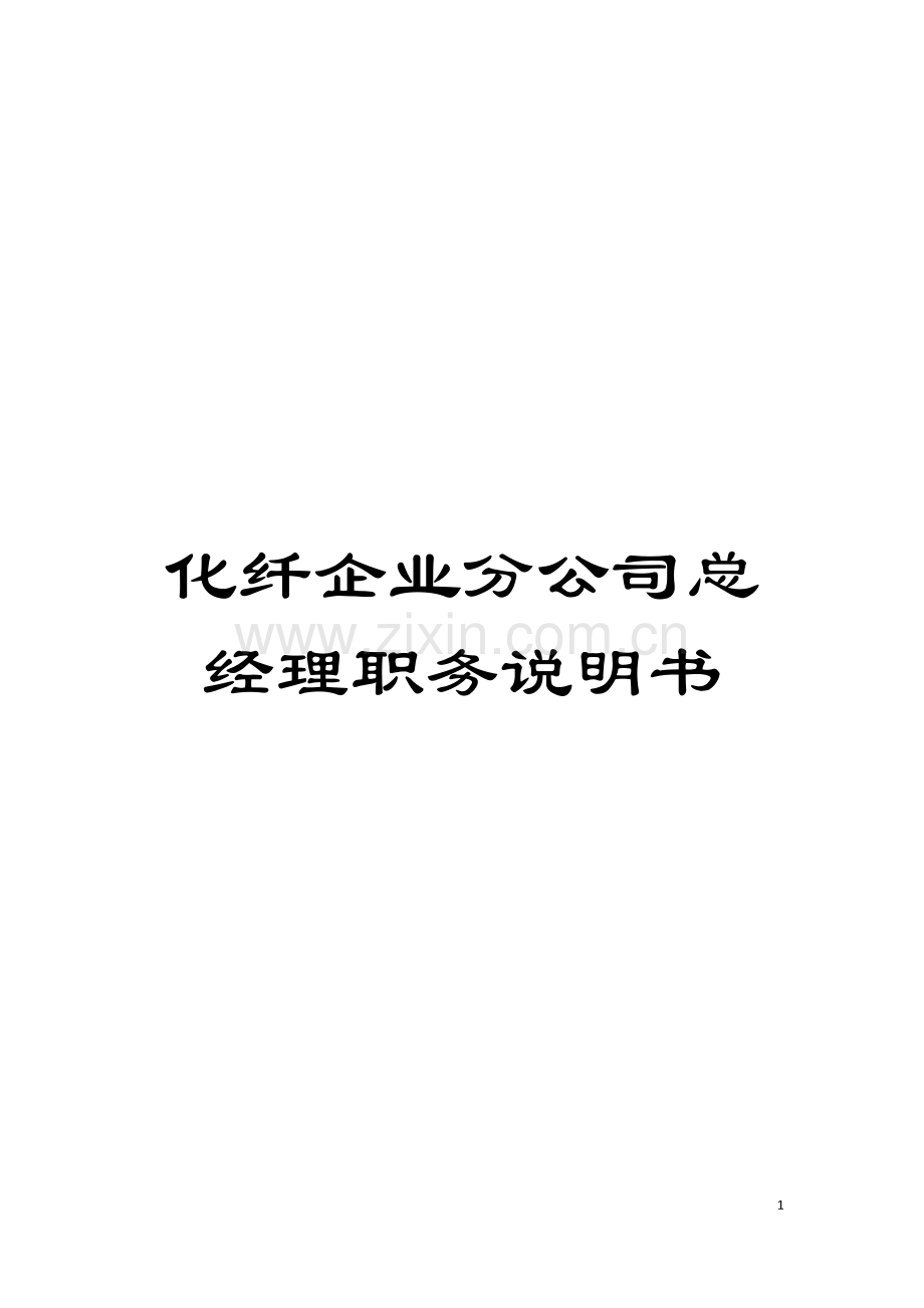 化纤企业分公司总经理职务说明书.doc_第1页