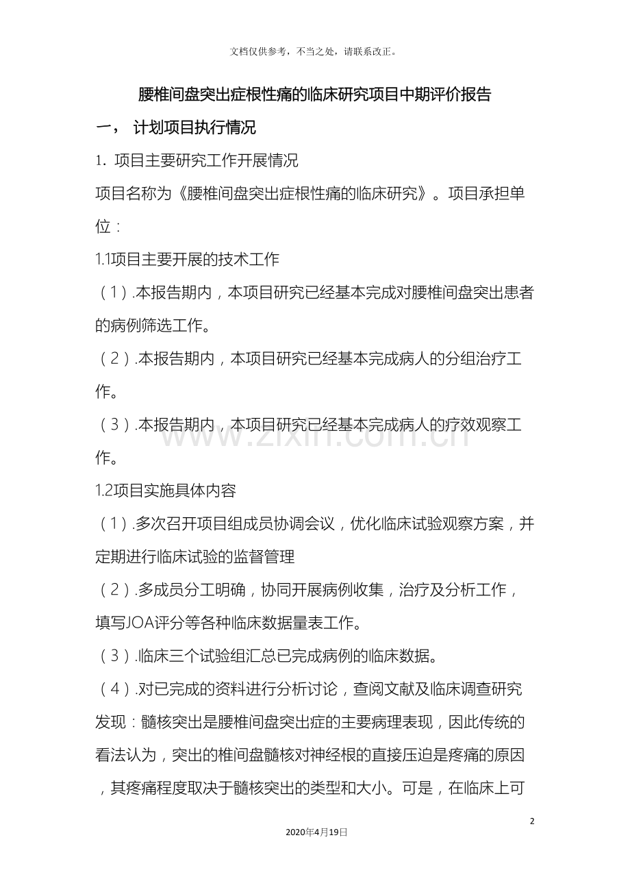 医疗研究项目中期评价报告.docx_第2页