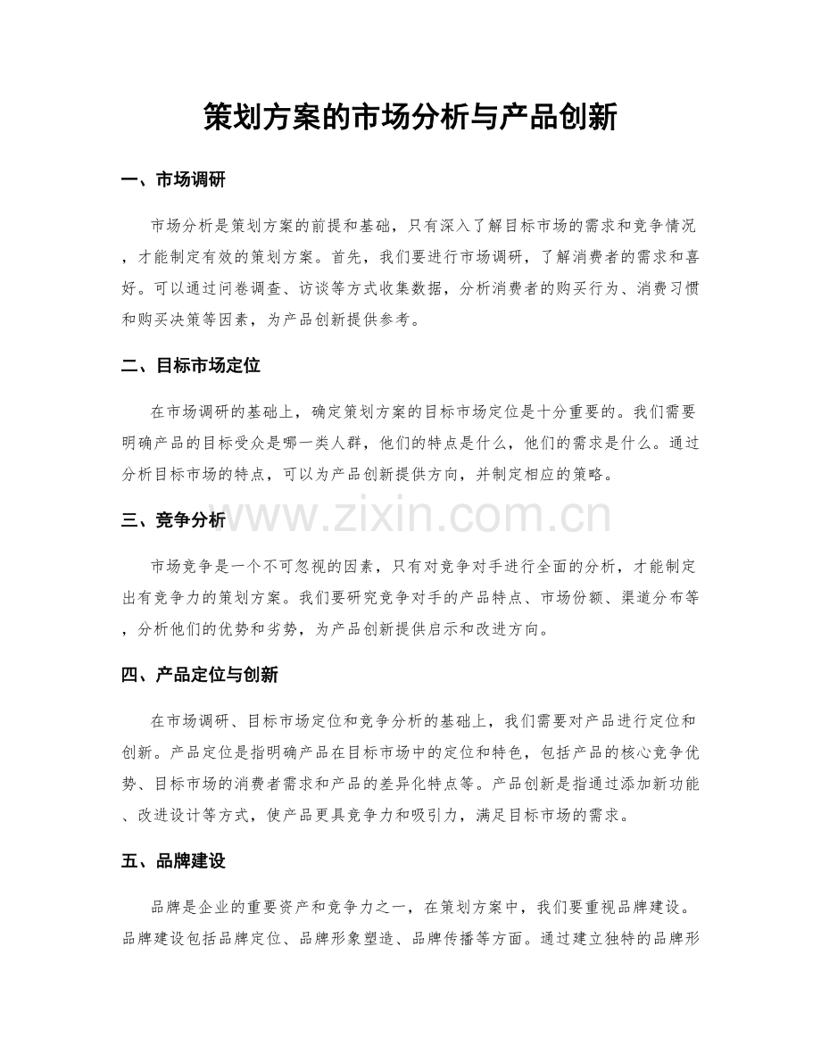 策划方案的市场分析与产品创新.docx_第1页