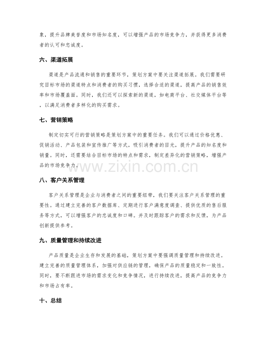 策划方案的市场分析与产品创新.docx_第2页