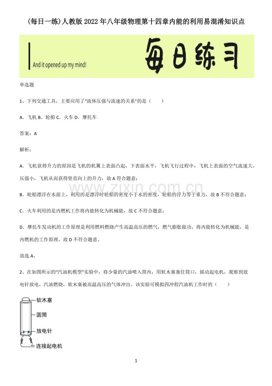 人教版2022年八年级物理第十四章内能的利用易混淆知识点.pdf_第1页