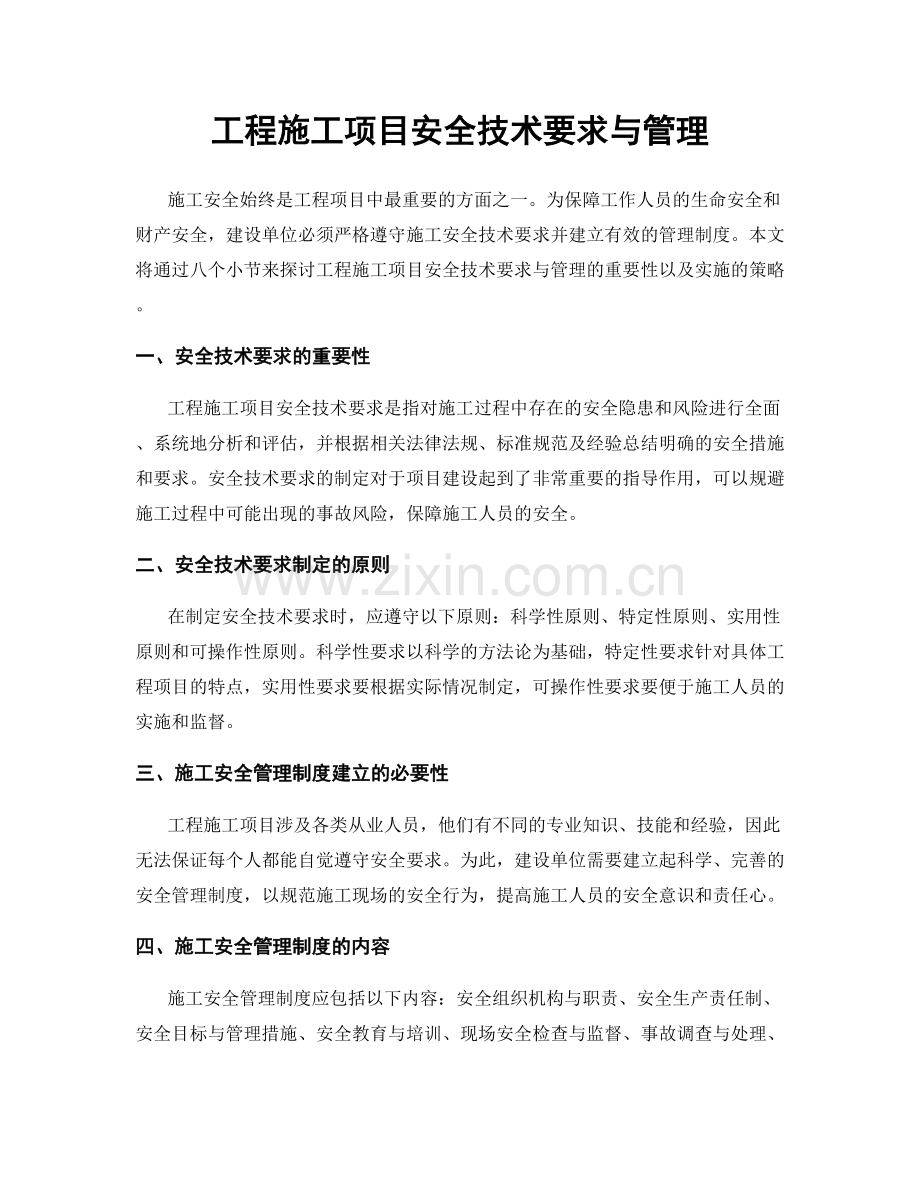 工程施工项目安全技术要求与管理.docx_第1页