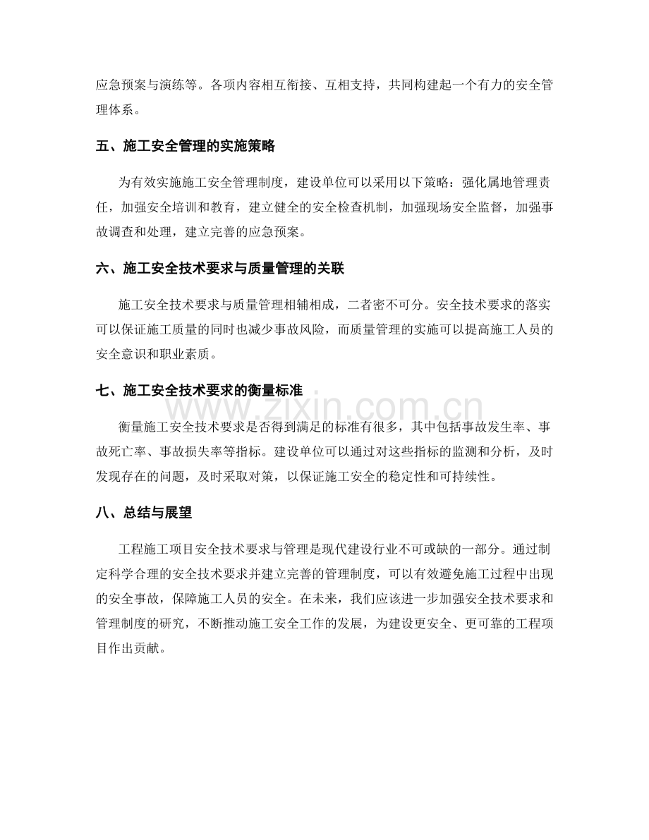 工程施工项目安全技术要求与管理.docx_第2页