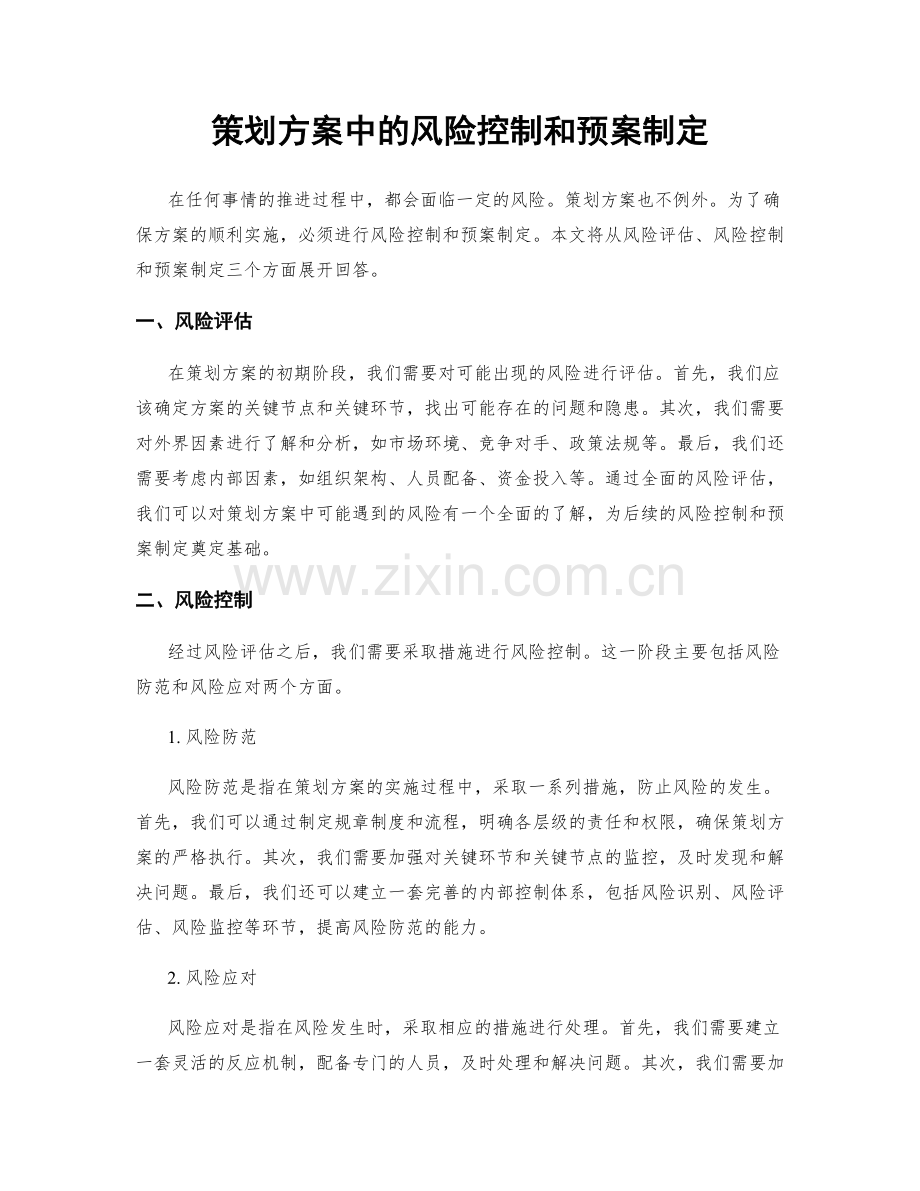 策划方案中的风险控制和预案制定.docx_第1页