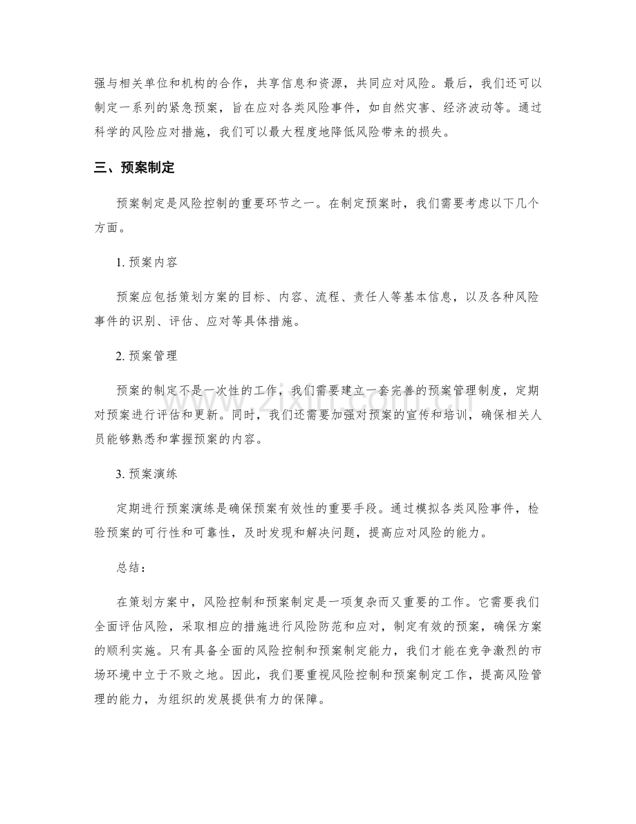 策划方案中的风险控制和预案制定.docx_第2页