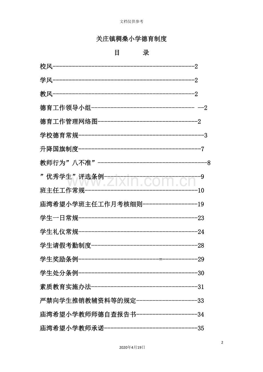 镇稠桑小学德育制度汇编.doc_第2页