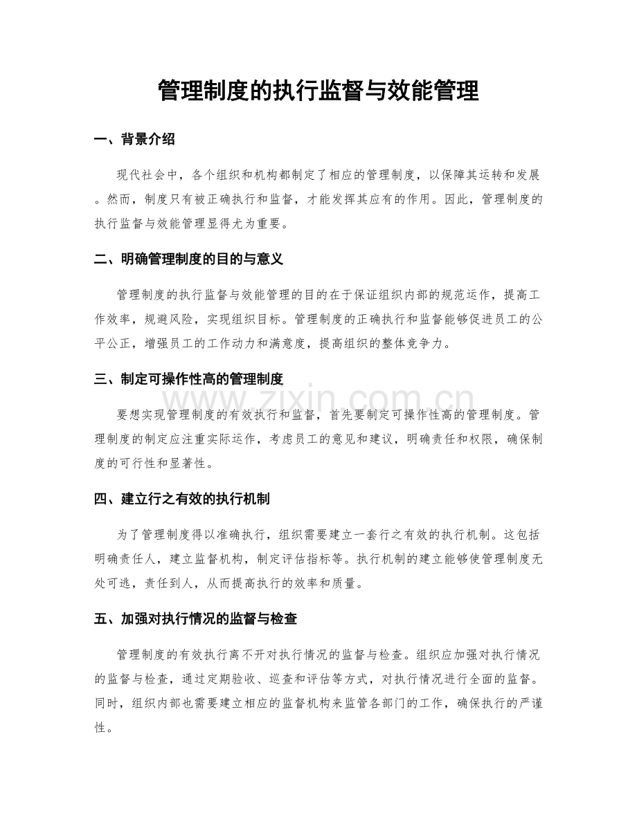 管理制度的执行监督与效能管理.docx_第1页