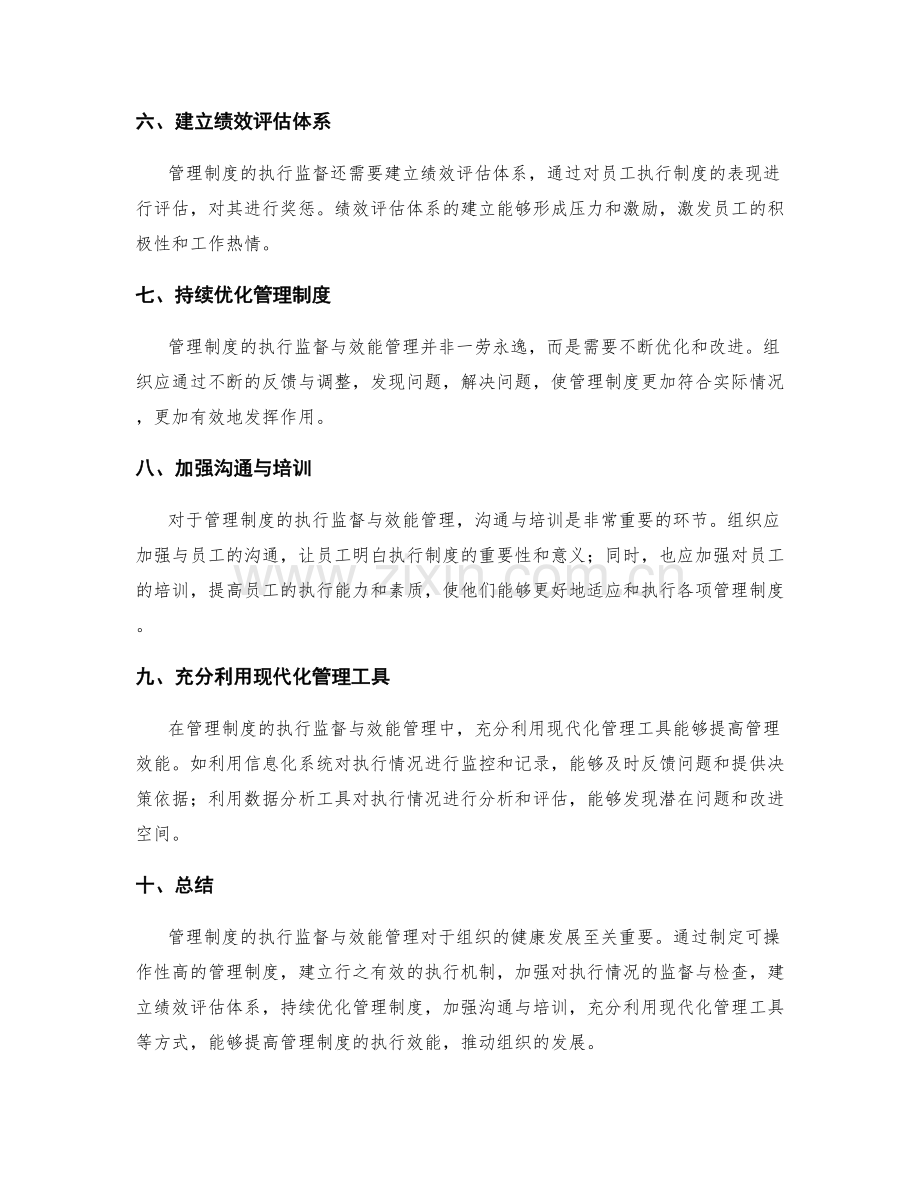 管理制度的执行监督与效能管理.docx_第2页