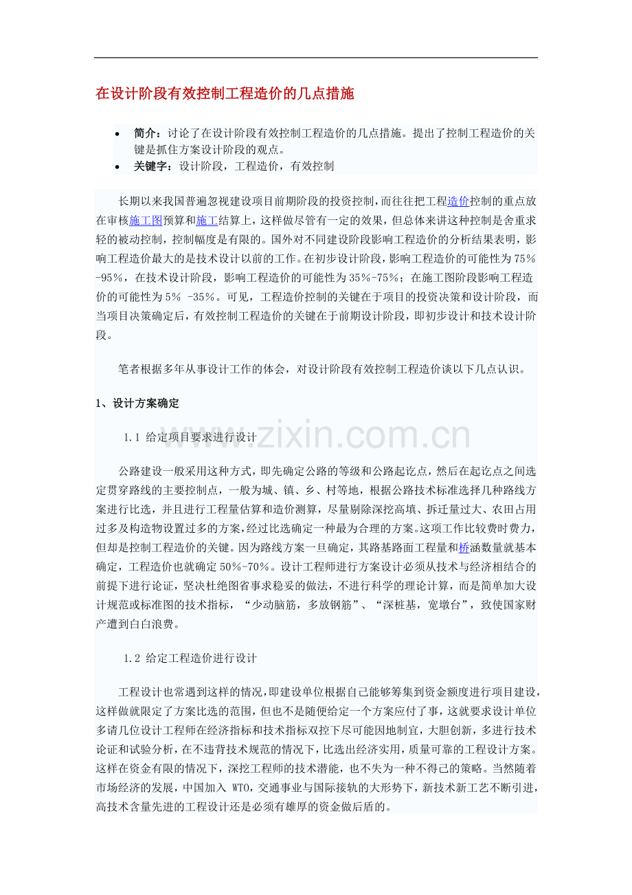 在设计阶段有效控制工程造价的几点措施.doc_第1页