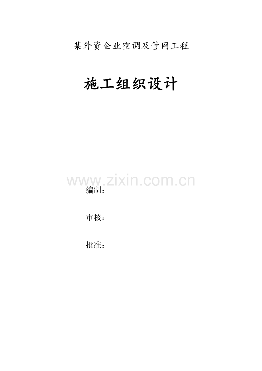 外资企业空调及管网工程施工组织设计p.doc_第1页