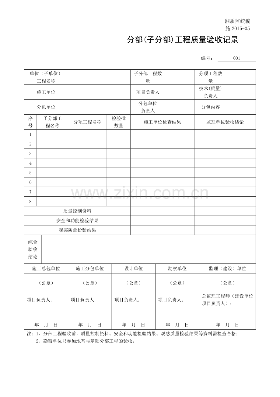 分部(子分部)工程质量验收记录.docx_第1页