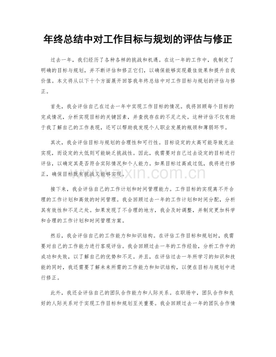 年终总结中对工作目标与规划的评估与修正.docx_第1页