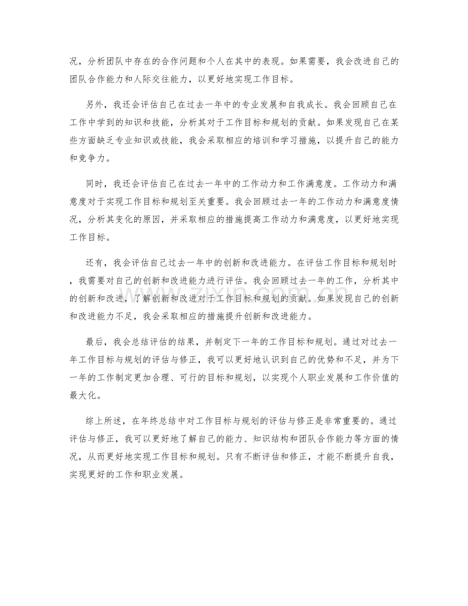 年终总结中对工作目标与规划的评估与修正.docx_第2页