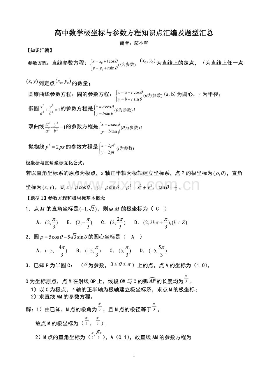 高中数学极坐标与参数方程知识汇编及高考题型汇总.doc_第1页