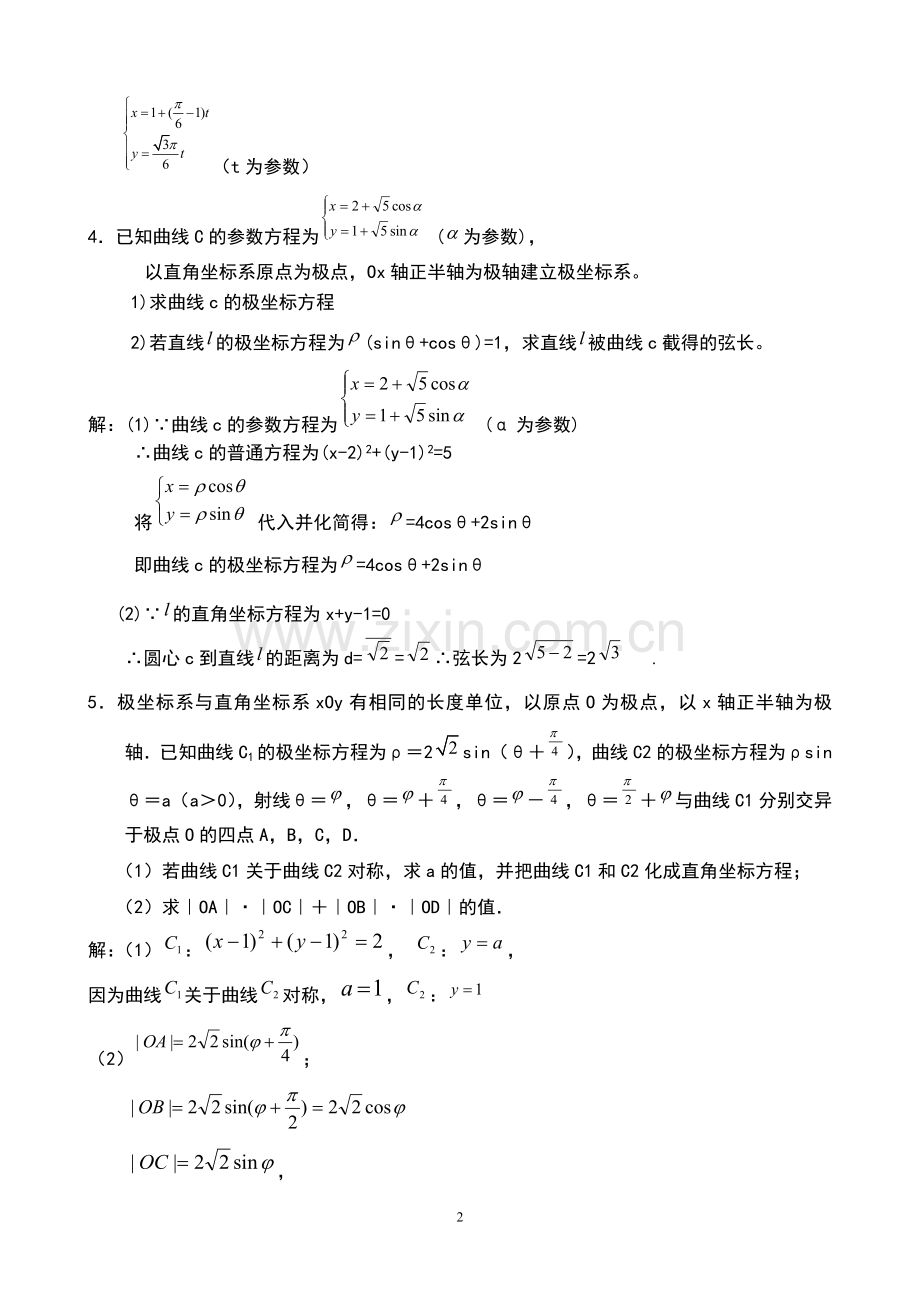 高中数学极坐标与参数方程知识汇编及高考题型汇总.doc_第2页