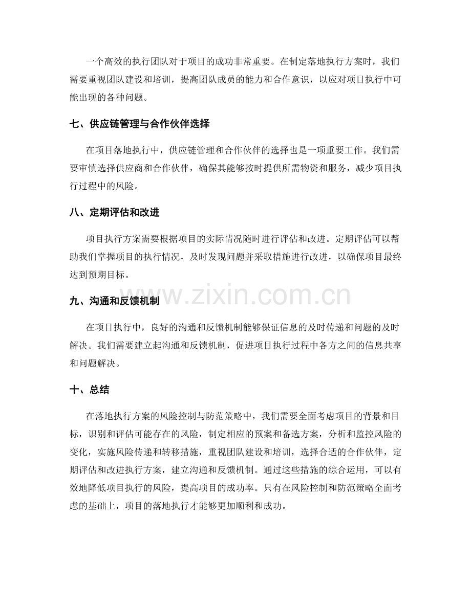 落地执行方案的风险控制与防范策略.docx_第2页