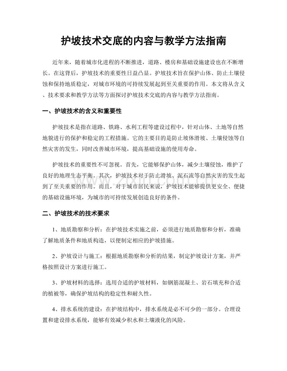 护坡技术交底的内容与教学方法指南.docx_第1页