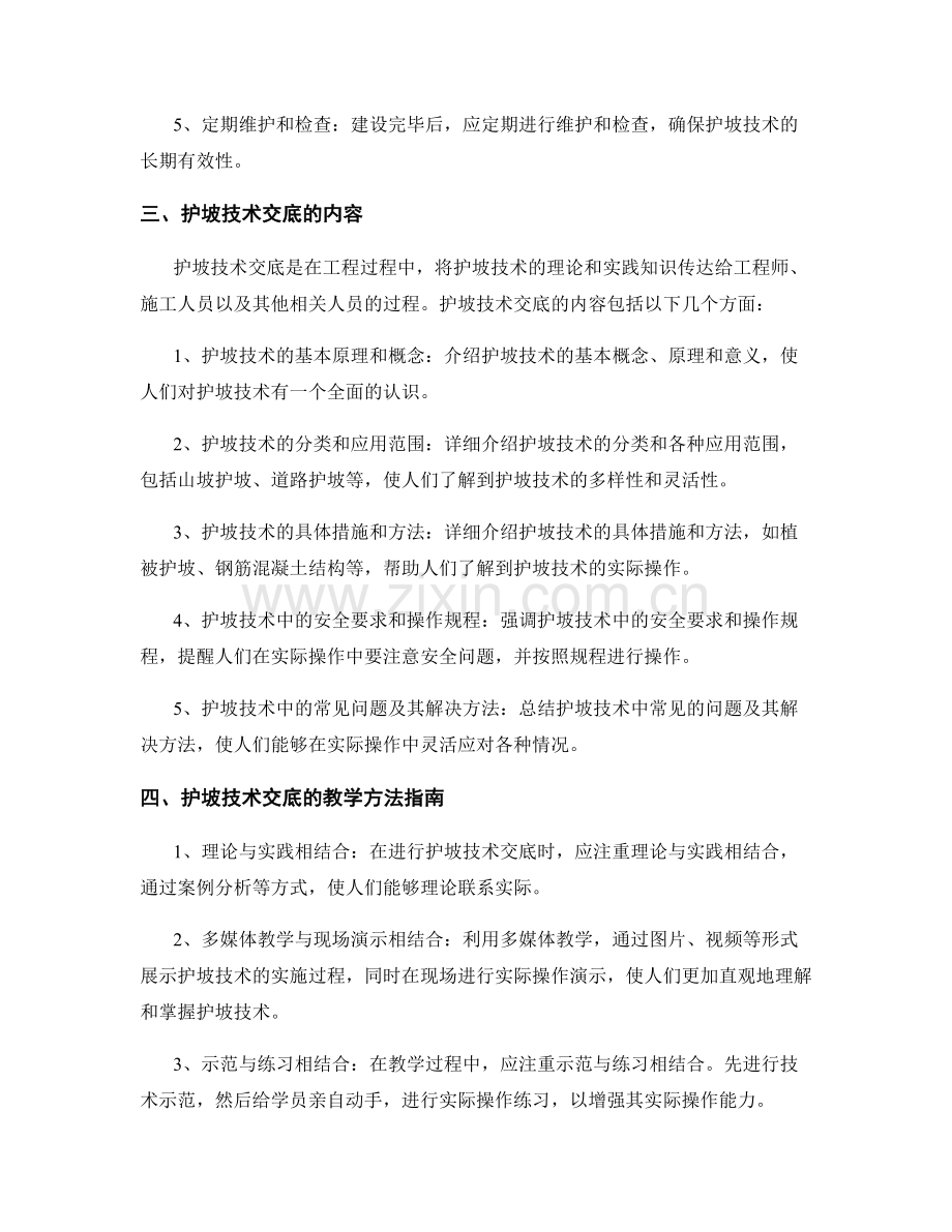 护坡技术交底的内容与教学方法指南.docx_第2页