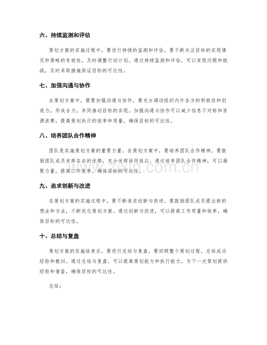 策划方案中如何确保目标的可达性.docx_第2页