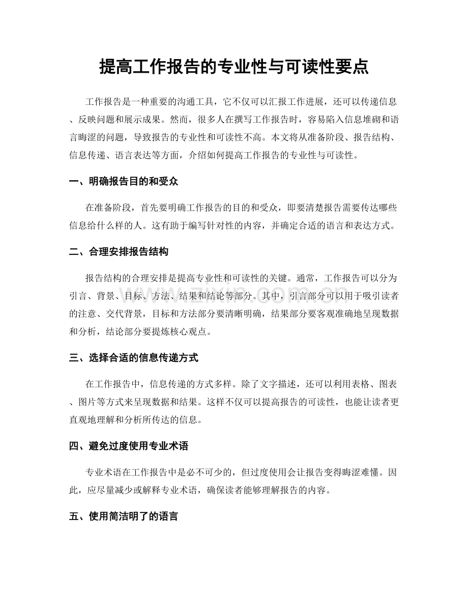 提高工作报告的专业性与可读性要点.docx_第1页