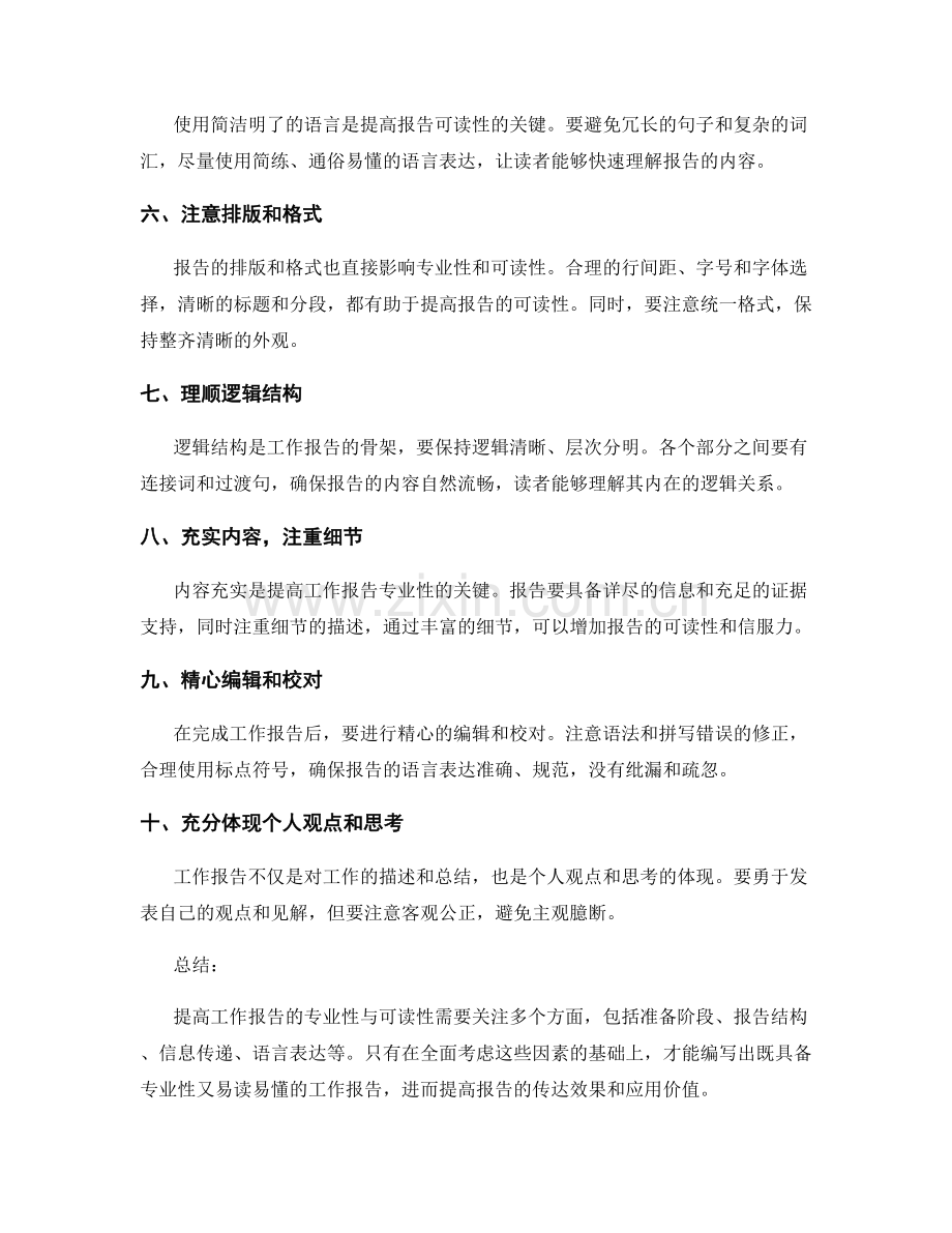 提高工作报告的专业性与可读性要点.docx_第2页