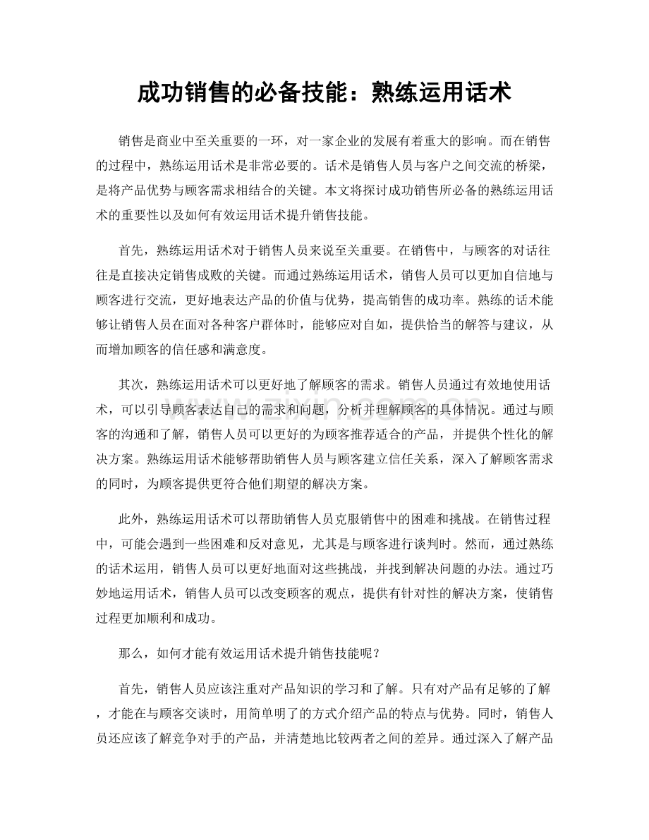 成功销售的必备技能：熟练运用话术.docx_第1页