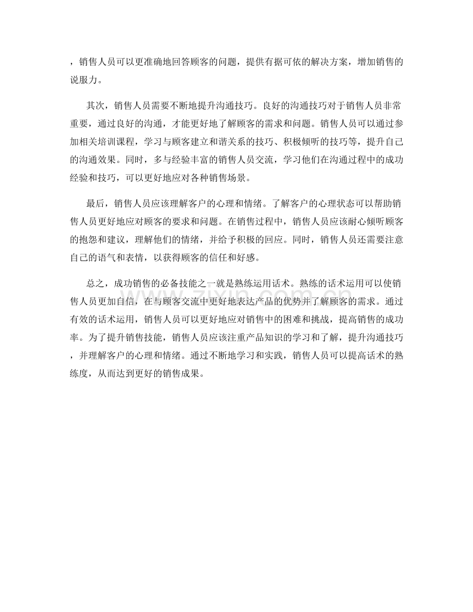 成功销售的必备技能：熟练运用话术.docx_第2页