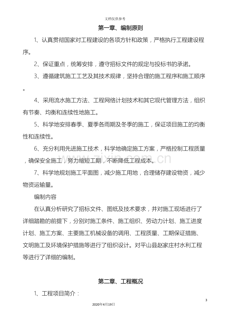 扬水站抗渗渠护地坝施工组织设计范文.doc_第3页