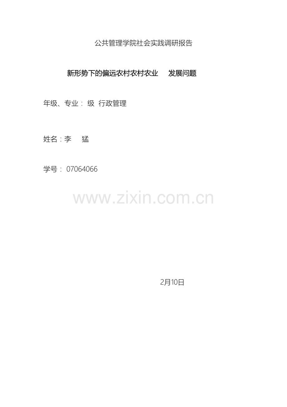 公共管理学院社会实践调研报告.doc_第2页