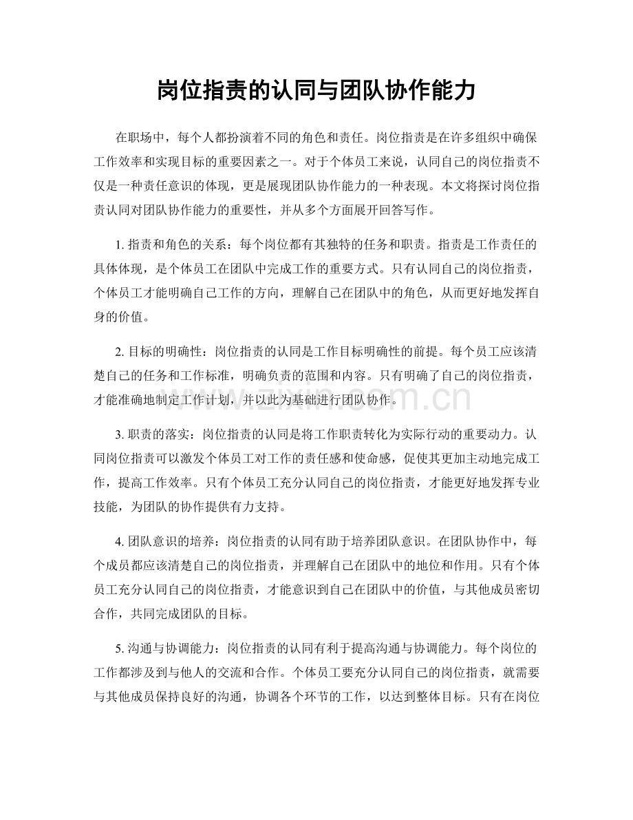 岗位职责的认同与团队协作能力.docx_第1页